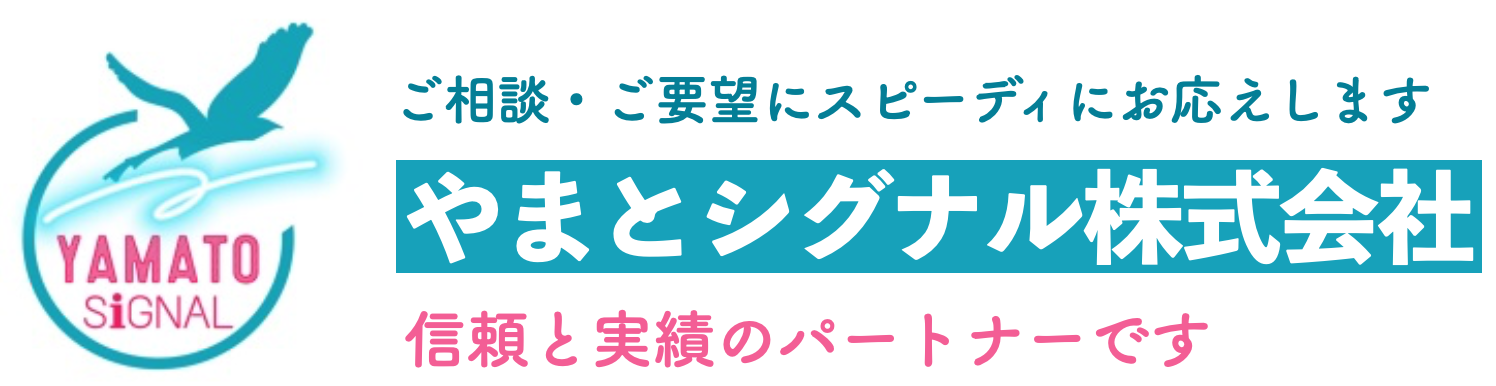 ワンストップ支援 やまとシグナル